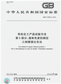 液体色度国家标准